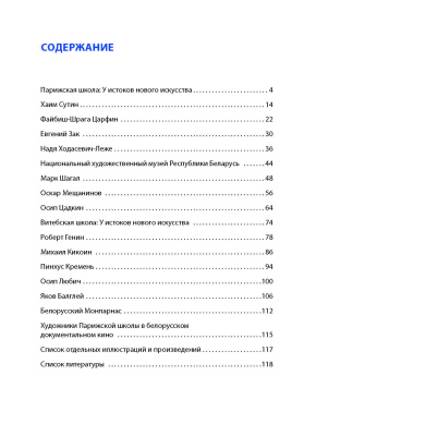 Парижская школа: Белорусский Монпарнас и художественное сообщество ХХ века : факты и путеводитель